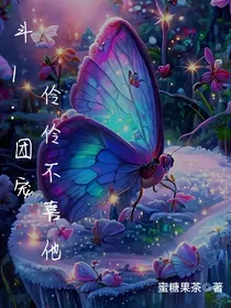斗1：团宠伶伶不喜他