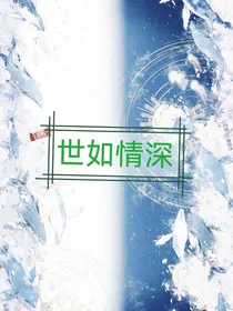 世如情深