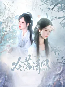 全明星：冷落清风