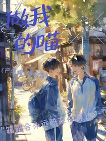 做我的喵