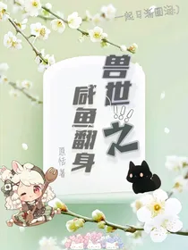 兽世之咸鱼翻身