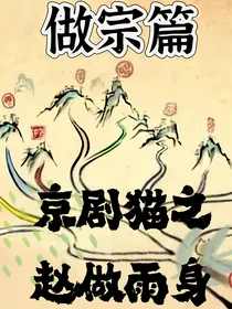 京剧猫之赵做雨身