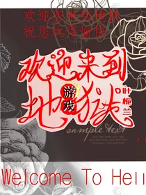 欢迎来到地狱游戏