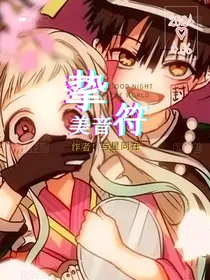 地缚少年：挚美音符