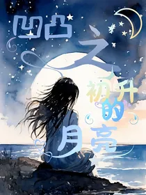 凹凸之初升的月亮