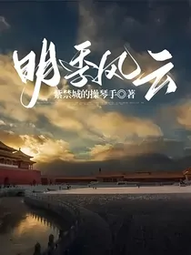 明季风云