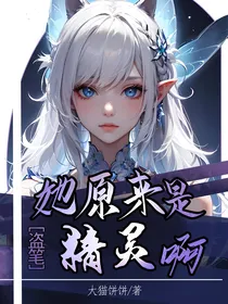 盗笔：她原来是精灵啊