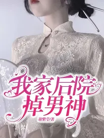 我家后院掉男神