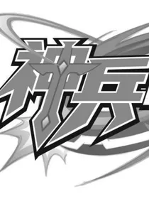 双甲战陀3神兵战陀（构思中暂不更新）