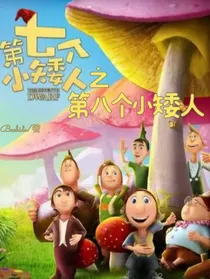 第七个小矮人之第八个小矮人