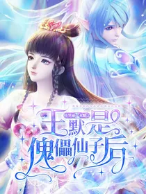 叶罗丽：水默之当王默是傀儡仙子后