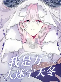我是万人迷宁天冬