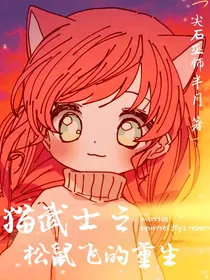 猫武士之松鼠飞的重生