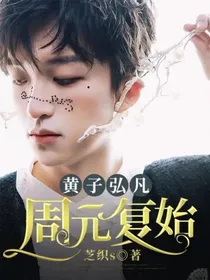 黄子弘凡：周元复始