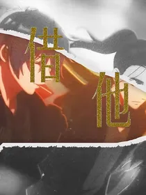 借他