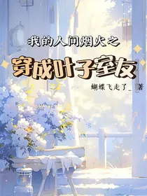 我的人间烟火之穿成叶子室友