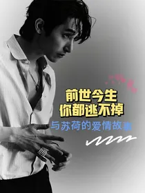 李洙赫：前世今生之在劫难逃