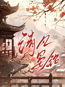 清风晏铭