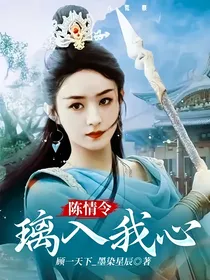 陈情令：璃入我心