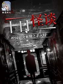 血色求实——十日怪谈