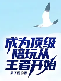 成为顶级陪玩从王者开始