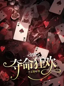 HP：夺命狂欢