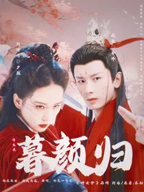 暮颜归
