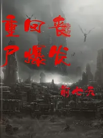 重回丧尸爆发前七天