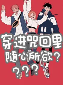 穿进咒回里随心所欲？？？