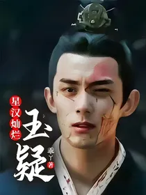 星汉灿烂：玉疑