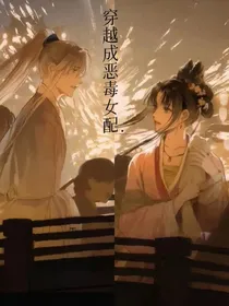 穿越成恶毒女配……