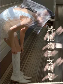 娇艳海王女明星