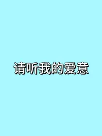请听我的爱意