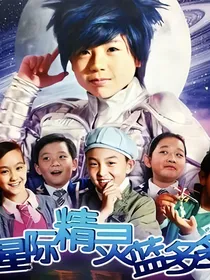 星际精灵蓝多多之爱情故事