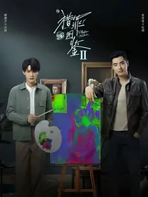 猎罪图鉴之破晓