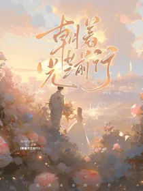 朝着光芒前行
