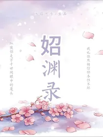 妱渊录
