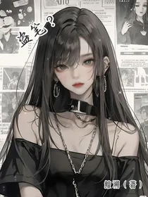 盗笔之我只是个弱女子啊