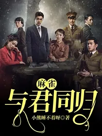 麻雀：与君同归
