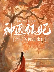 神医狂妃之王爷你过来！
