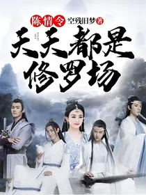陈情令：天天都是修罗场