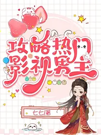 攻略热门影视男主