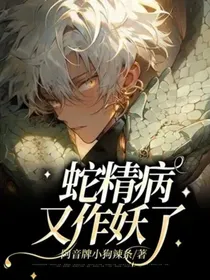 蛇精病又作妖了