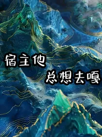 宿主他总想去嘎