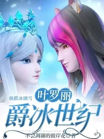 叶罗丽：爵冰世纪
