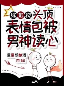 综影视：头顶表情包被男神读心