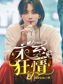 全明星：末至狂情