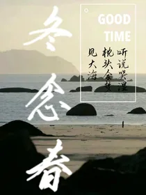 冬念春