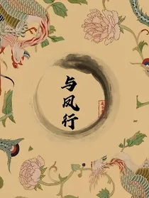 与凤行：初见