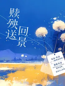 赎殃送回景